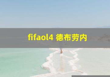 fifaol4 德布劳内